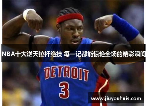 NBA十大逆天拉杆绝技 每一记都能惊艳全场的精彩瞬间