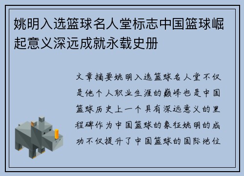 姚明入选篮球名人堂标志中国篮球崛起意义深远成就永载史册