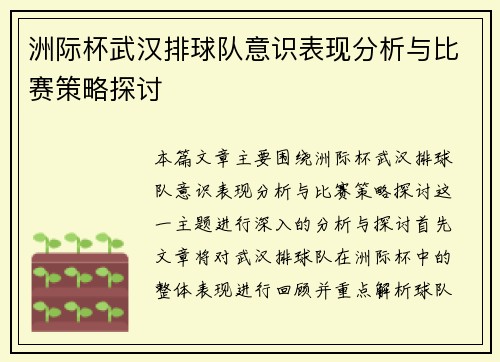 洲际杯武汉排球队意识表现分析与比赛策略探讨
