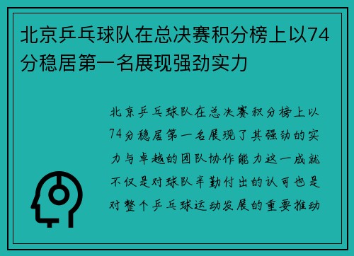 北京乒乓球队在总决赛积分榜上以74分稳居第一名展现强劲实力