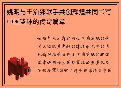 姚明与王治郅联手共创辉煌共同书写中国篮球的传奇篇章