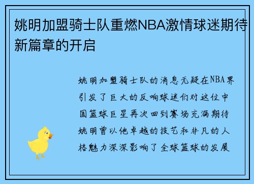 姚明加盟骑士队重燃NBA激情球迷期待新篇章的开启