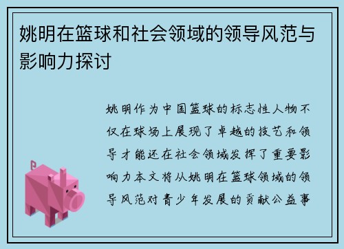 姚明在篮球和社会领域的领导风范与影响力探讨