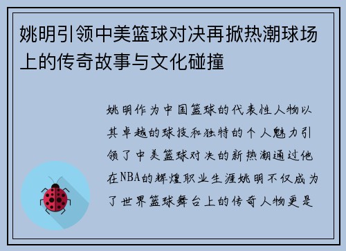 姚明引领中美篮球对决再掀热潮球场上的传奇故事与文化碰撞