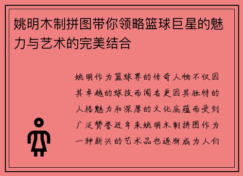 姚明木制拼图带你领略篮球巨星的魅力与艺术的完美结合
