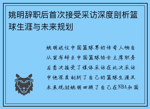 姚明辞职后首次接受采访深度剖析篮球生涯与未来规划