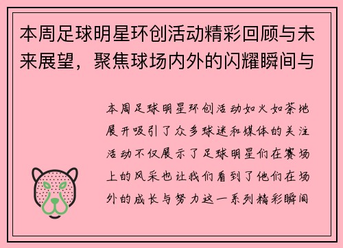 本周足球明星环创活动精彩回顾与未来展望，聚焦球场内外的闪耀瞬间与成长故事