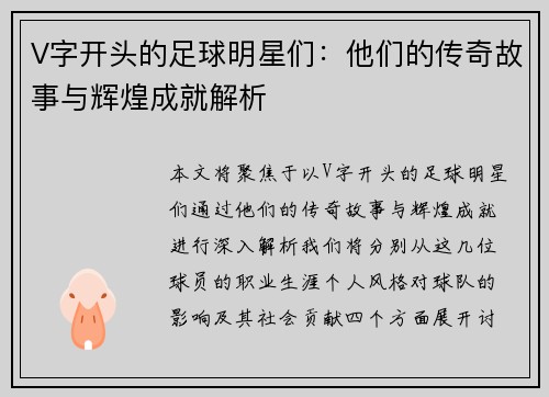 V字开头的足球明星们：他们的传奇故事与辉煌成就解析