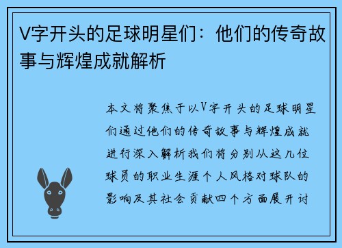 V字开头的足球明星们：他们的传奇故事与辉煌成就解析
