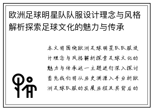 欧洲足球明星队队服设计理念与风格解析探索足球文化的魅力与传承