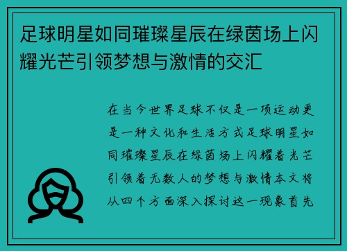 足球明星如同璀璨星辰在绿茵场上闪耀光芒引领梦想与激情的交汇