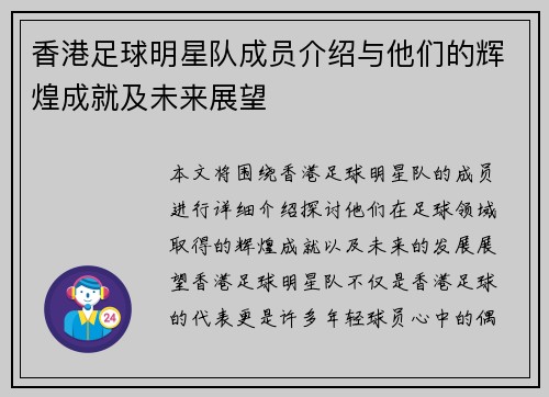 香港足球明星队成员介绍与他们的辉煌成就及未来展望