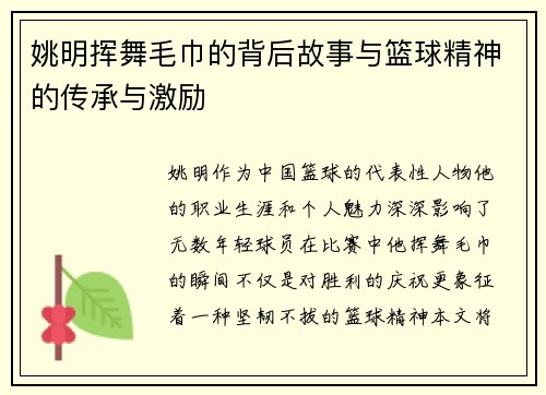 姚明挥舞毛巾的背后故事与篮球精神的传承与激励