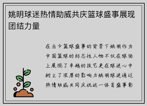姚明球迷热情助威共庆篮球盛事展现团结力量