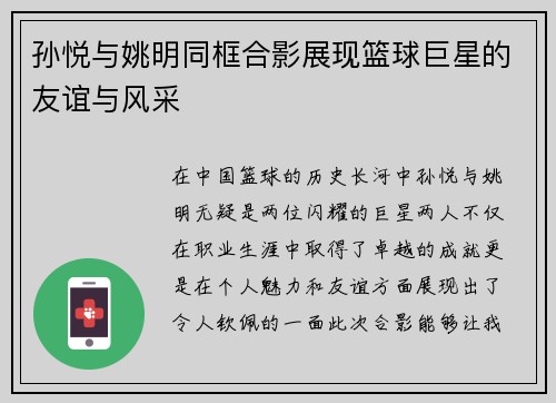 孙悦与姚明同框合影展现篮球巨星的友谊与风采