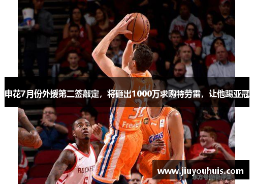 申花7月份外援第二签敲定，将砸出1000万求购特劳雷，让他踢亚冠