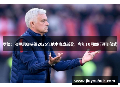 罗体：穆里尼奥获得2025年地中海卓越奖，今年10月举行颁奖仪式